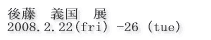 �㓡�@�`���@�W 2008.2.22�ifri�j-26�itue�j